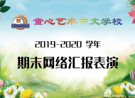 2019-2020学年网络汇演