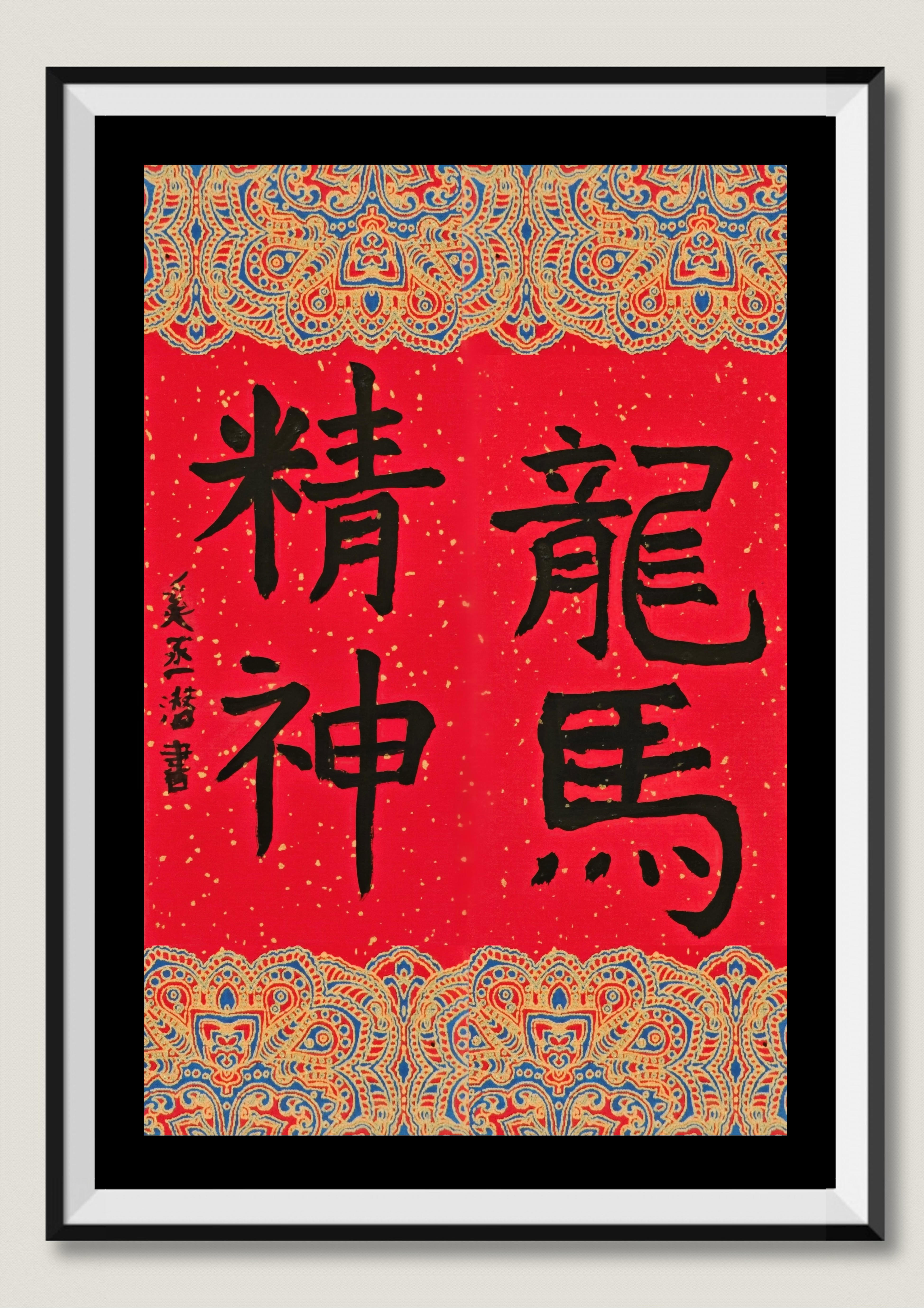 楷书字体 《龙马精神》奚函潜 Alexander Xi  7岁