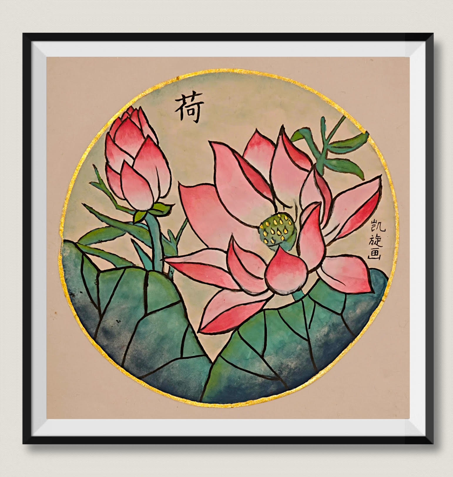 中国画《荷花》 尚凯旋 Aleksa Coon 13岁